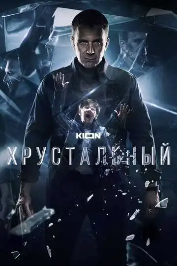 Хрустальный смотреть онлайн бесплатно