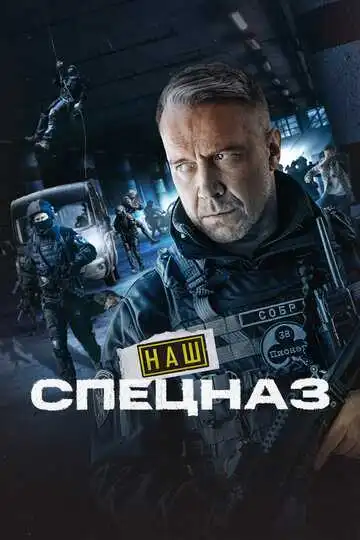 Наш спецназ смотреть онлайн бесплатно
