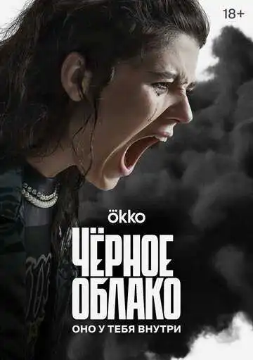 Чёрное облако смотреть онлайн бесплатно