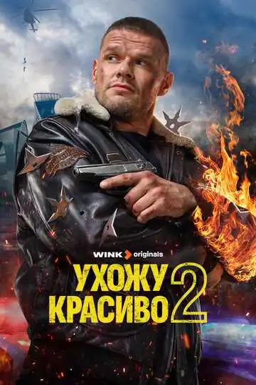 Ухожу красиво смотреть онлайн бесплатно
